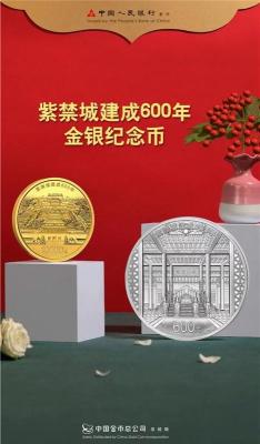 故宮紫禁城建成600周年金銀紀(jì)念幣