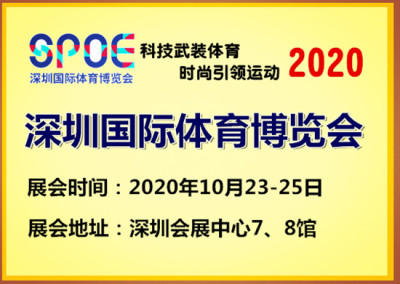 2020深圳体育展2020户外运动展体育用品展