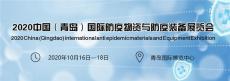 2020中国青岛国际防疫物资与防疫装备展