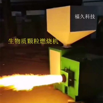 盘锦生物质燃烧机-颗粒燃烧炉厂家-福久科技