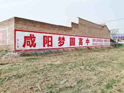 西宁农村乡镇墙体广告让产品卖的更轻松
