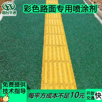 华通道路改色喷涂剂 人行绿道路面改色材料