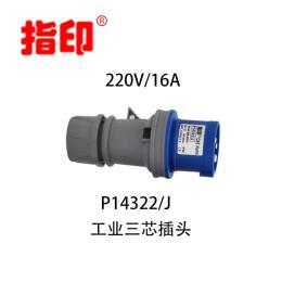 工业防水插头 IP44 16A