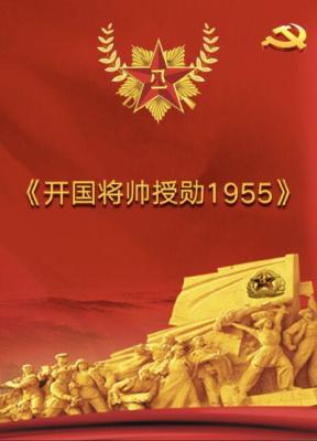 上海源纳影业有限公司出品开国将帅授勋1955
