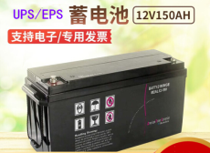 EPS蓄电池12V/100AH成都后备电源
