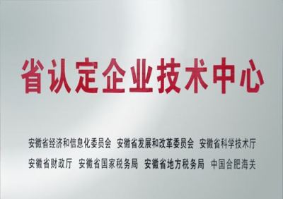 2021年安徽省企业技术中心成功申报最高奖励