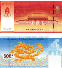 紫禁城建成600年紀念券