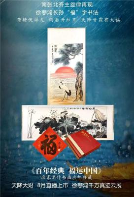 百年经典福运中国名家名作书画珍邮典藏