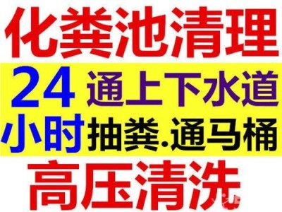 灵丘县化粪池清理污水池清掏高压清洗