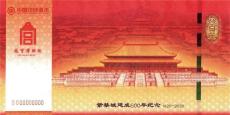 紫禁城建成600年紀念券