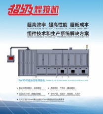 100MW太阳能组件生产线SW9000超级焊接机