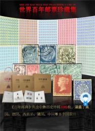 百年邮典世界百年邮票珍藏集