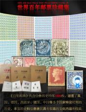 百年郵典世界百年郵票珍藏冊