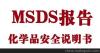 上海防疫物质运输信息编写MSDS检测