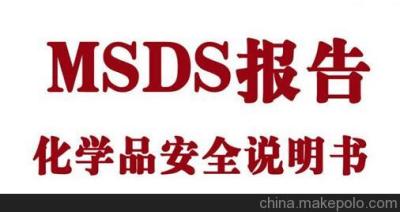上海防疫物质运输信息编写MSDS检测