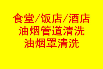 常州溧阳饭店大型油烟机清洗/免费上门报价