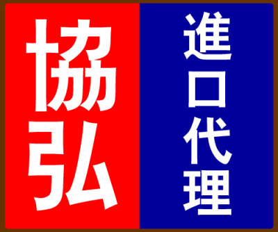 国外汽车零件空运进口报关找上海协弘