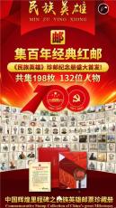 中國輝煌里程碑之民族英雄郵票珍藏冊