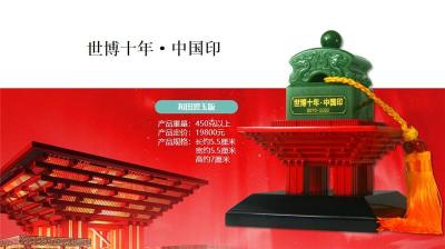 世博十年中国印青玉版