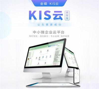 金蝶KIS云商贸版-金蝶KIS云