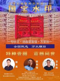 國寶水印長城特種幣版別大全
