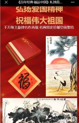 百年经典福运中国书画珍邮典藏