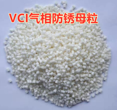 厂家供应VCI气相防锈母粒吹膜用功能性母料