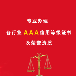 信用形成的三个阶段企业AAA3A信用认证评级