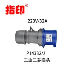 工业插头 IP44 32A 防水插头