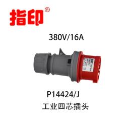 上海指印工业防水插头 IP44 16A 户外防水插