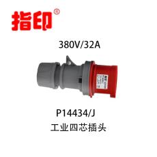 上海指印工业防水插头 IP44 32A 户外防水插
