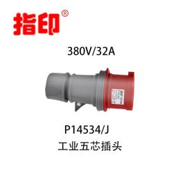 工业防水插头 IP44 32A 户外防水插头