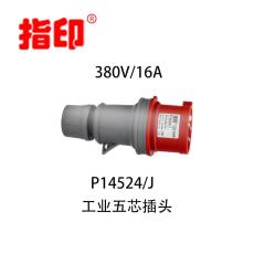 指印工业防水插头 IP44 16A 户外防水插头