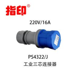 上海指印工业连接器 IP44 16A 户外防水插头
