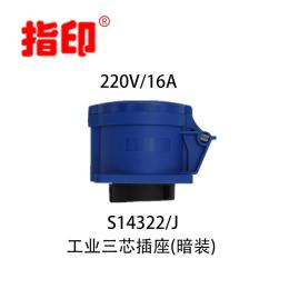 上海指印工业插座 IP44 16A 户外防水插头 3