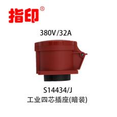 上海指印工业防水插座 IP44 32A 户外防水插