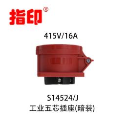 上海指印工业防水插座 IP44 16A 户外防水插