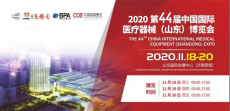 2020第44届中国国际医疗器械山东博览会