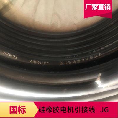 厂家供应JG JHXG硅橡胶电线