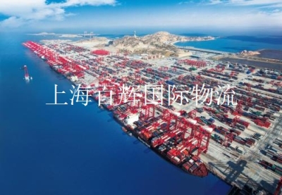 國際物流上海百輝國際物流 危險(xiǎn)品運(yùn)輸