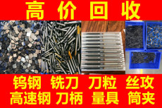 廣州數(shù)控刀具CNC刀具廢鎢鋼高速鋼回收