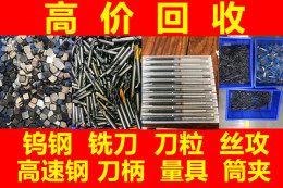 广州数控刀具CNC刀具废钨钢高速钢回收