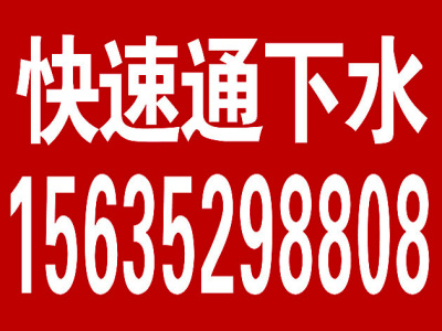 大同市通下水电话低价新荣区疏通下水通下水