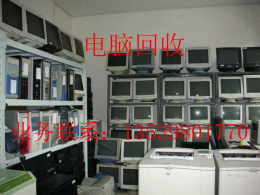 廢舊電腦回收-電腦主機回收廠家