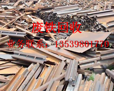 广州废铁回收厂家-大型废铁回收厂家