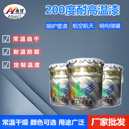 奥辉牌200-800度有机硅耐高温漆按需定制