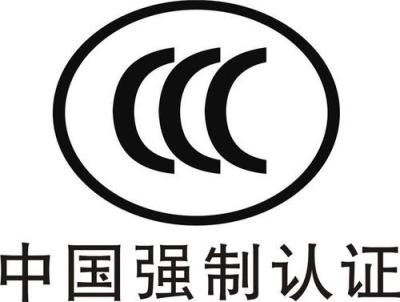 免3C办理流程 免3C申请流程 展示品免CCC