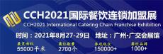 2021中国餐饮连锁展览会