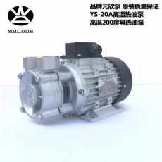 元欣高温泵YS-20A 品牌台湾元欣模温机泵