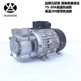 元欣高溫泵YS-20A 品牌臺(tái)灣元欣模溫機(jī)泵